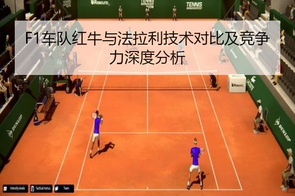 F1车队红牛与法拉利技术对比及竞争力深度分析